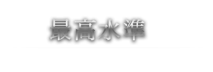 最高水準 妥協をゆるさないあなたのために